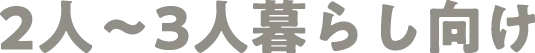 2人〜3人暮らし向け