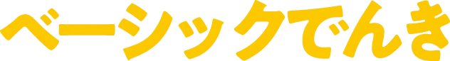 ベーシックでんき