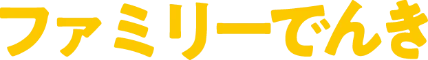 ファミリーでんき