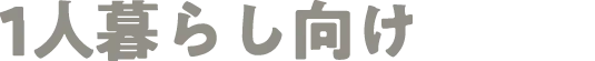 1人暮らし向け