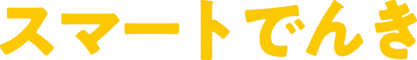 スマートでんき