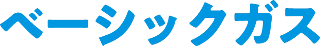 ベーシックガス