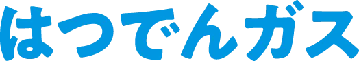 はつでんガス