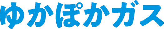 ゆかぽかガス