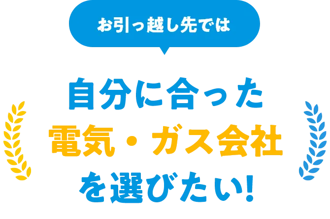 お引っ越し先では自分に合った電気・ガス会社を選びたい!