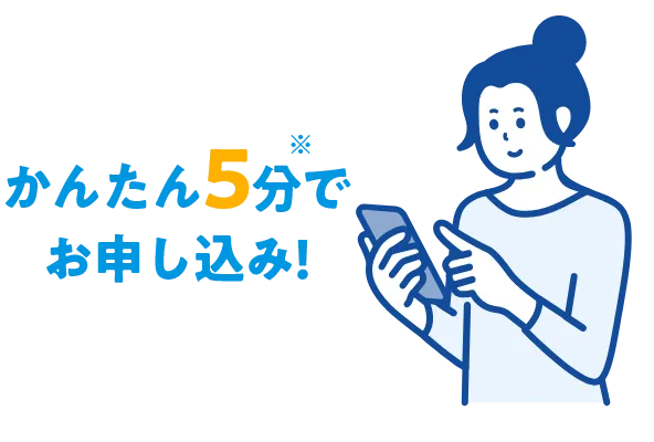かんたん5分でお申し込み！ 平均申し込み時間から算出