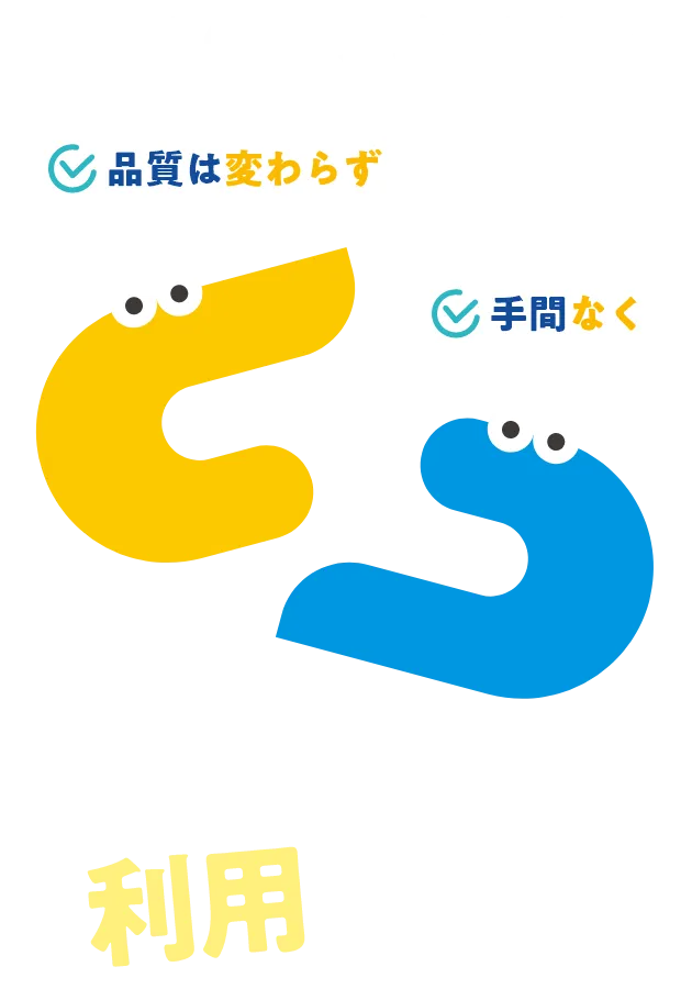 でもCDエナジーなら品質は変わらず手間なくおトクに利用できる！