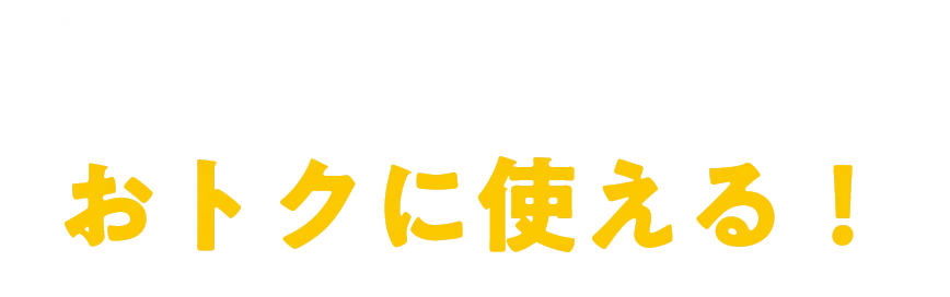 貯まったポイントはおトクに使える！