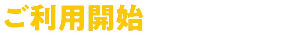 ご利用開始までの流れ