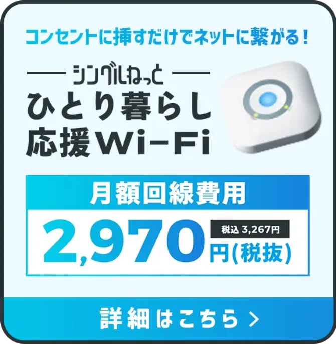 シングルねっと ひとり暮らし応援Wi-Fi
