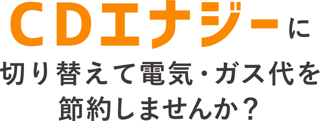 お申し込みはカンタン5分　CDエナジーに切り替えて電気代を節約しませんか？