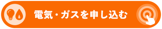 電気・ガスを申し込む