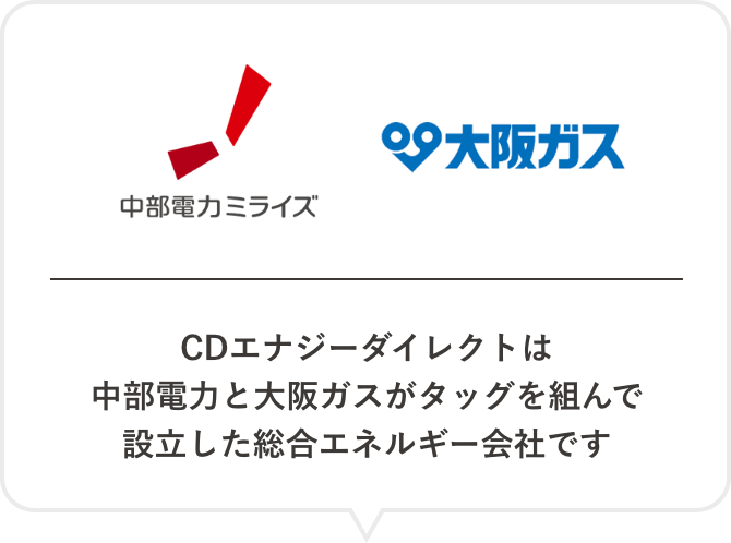 CDエナジーダイレクトは中部電力と大阪ガスがタッグを組んで設立した総合エネルギー会社です