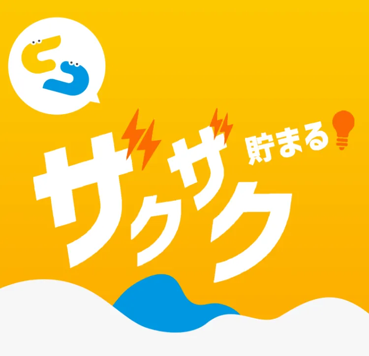 ザクザク貯まる！