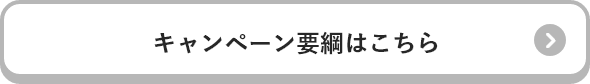 キャンペーン要綱はこちら