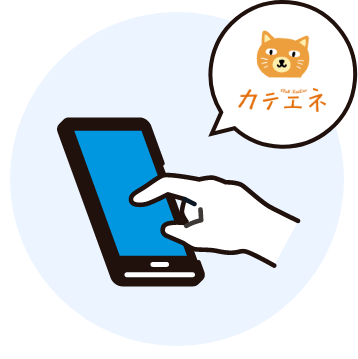 WEB会員サービス「カテエネ」にご登録 イメージ