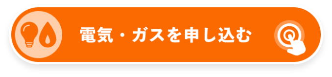 電気・ガスを申し込む