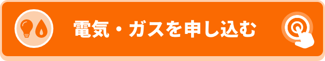 電気・ガスを申し込む