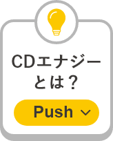 CDエナジーとは？