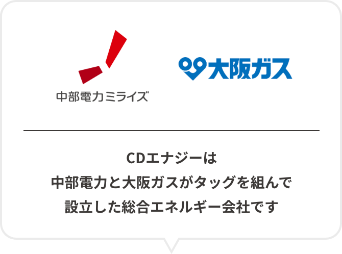 CDエナジーダイレクトは中部電力と大阪ガスがタッグを組んで設立した総合エネルギー会社です