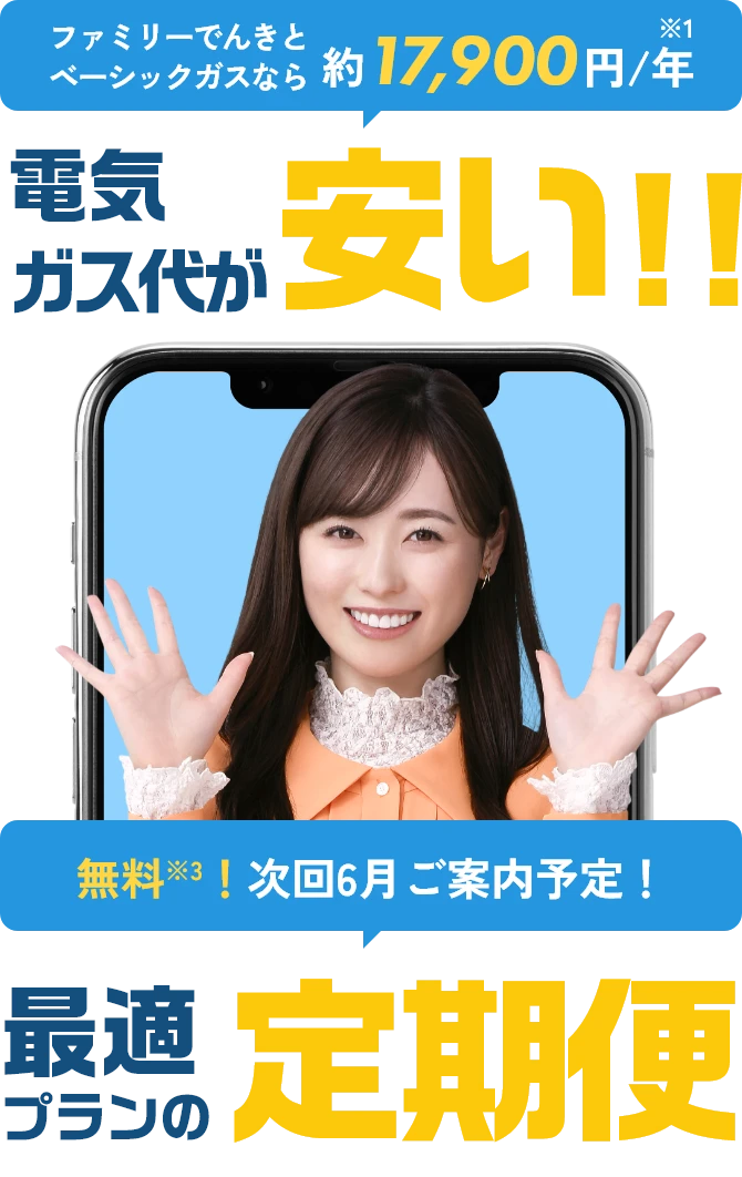 ファミリーでんきとベーシックガスなら約17,900円/年 電気ガス代が安い!! 無料※3!次回6月ご案内予定!
