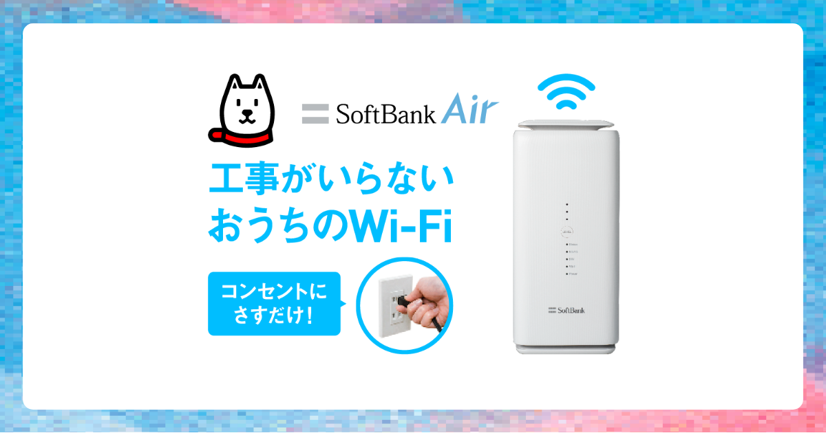 SoftBankAir置くだけWi-Fi 工事のいらないおくだけWi-Fi SoftBankAirお申し込みサイト