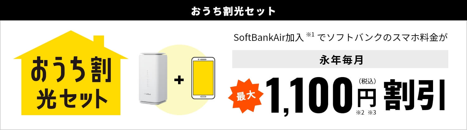 おうち割 SoftBank Air加入で永年毎月1,100円（税込）割引