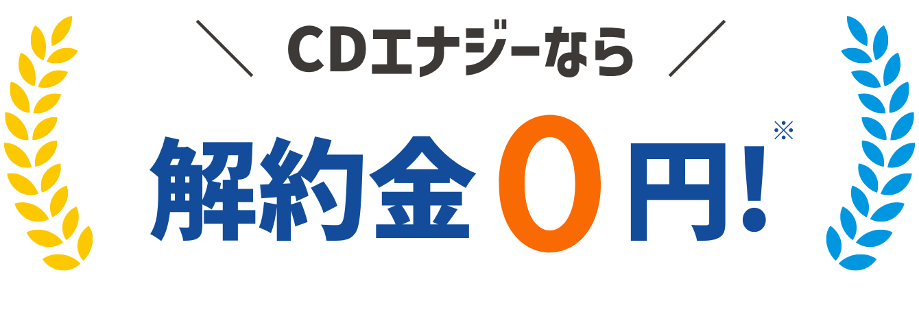 CDエナジーなら解約金0円!