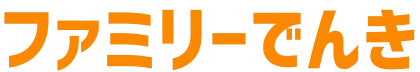 ファミリーでんき