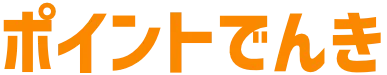 ポイントでんき