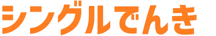 シングルでんき