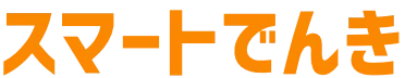 スマートでんき