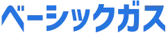 ベーシックガス