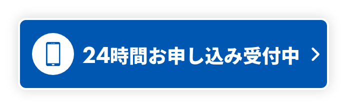 24時間お申し込み受付中