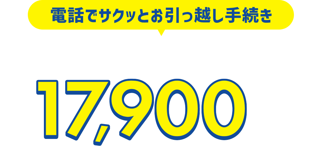 電話でサクッとお引っ越し手続き CDエナジーの電気・ガスなら年間17,900円もおトク
