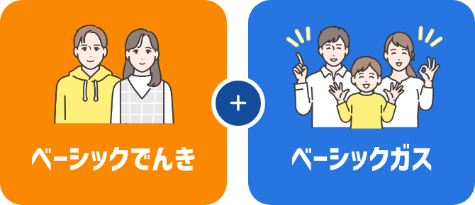 ベーシックでんき + ベーシックガス