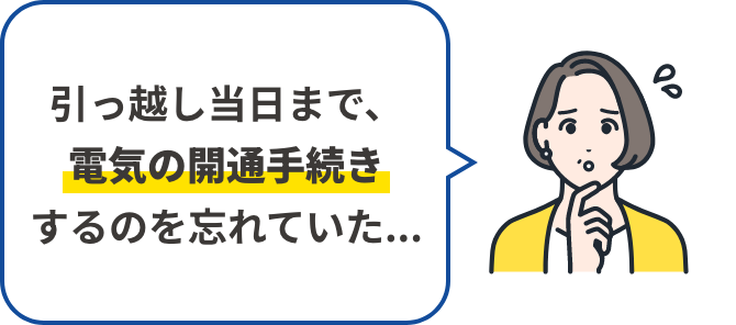 引っ越し当日まで、電気の開通手続きするのを忘れていた...