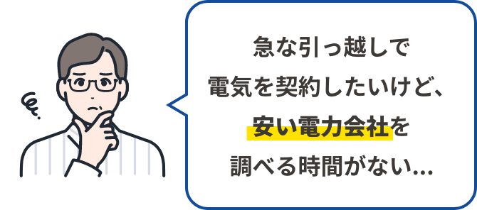 急な引っ越しで電気を契約したいけど、安い電力会社を調べる時間がない...