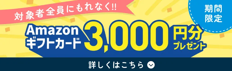 対象者全員にもれなく!! 期間限定 Amazonギフトカード3,000円分プレゼント 詳しくはこちら