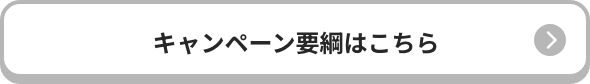 キャンペーン要綱はこちら