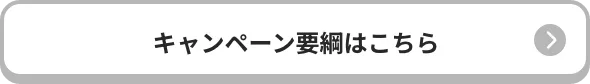 キャンペーン要綱はこちら