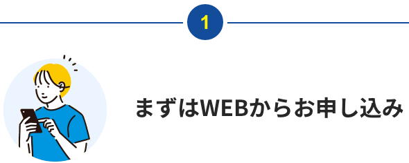 まずはWEBからお申し込み