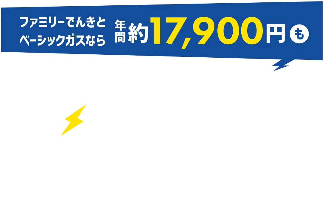 CDエナジーのファミリーでんきとベーシックガスなら年間17,900円も電気・ガス代が安い