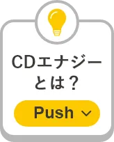 CDエナジーとは？