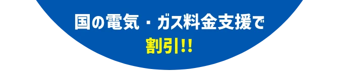 国の電気・ガス料金支援で割引!!