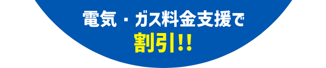 電気・ガス料金支援で割引!!