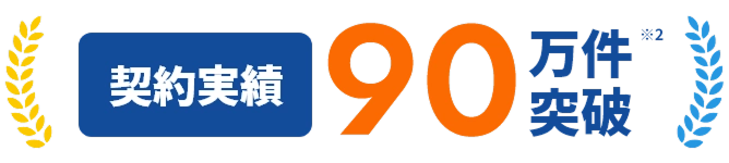 契約実績90万件突破！