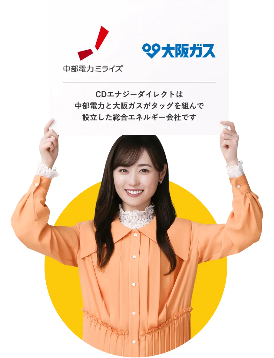 CDエナジーダイレクトは中部電力と大阪ガスがタッグを組んで設立した総合エネルギー会社です